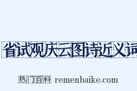 省试观庆云图诗近义词是什么意思的图片